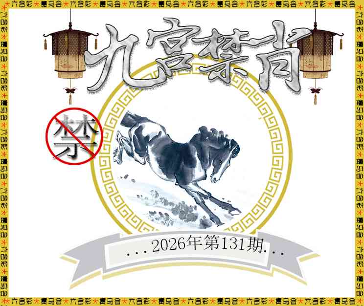 2026131九宫禁肖预测