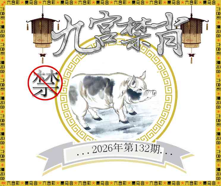 2026132九宫禁肖预测