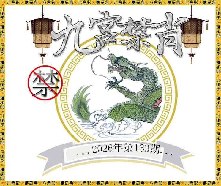 2026133九宫禁肖预测
