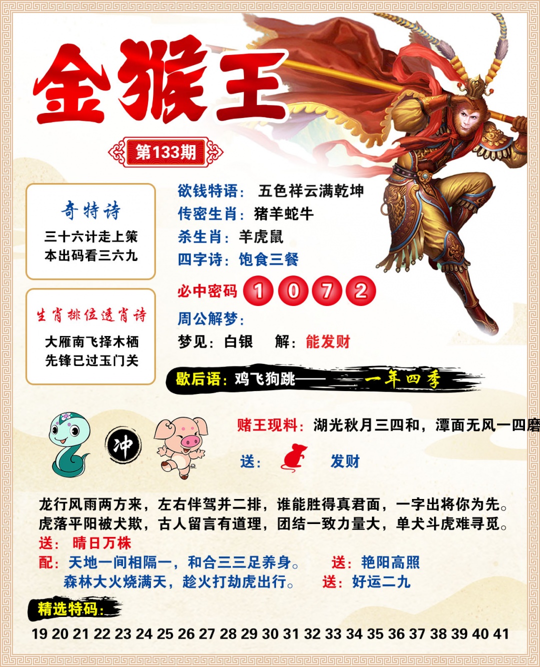 2026133金猴王预测