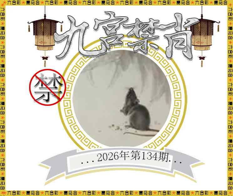 2026134九宫禁肖预测